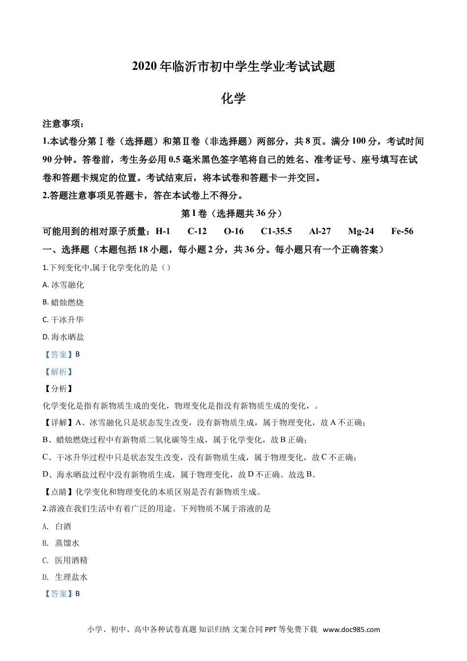 【中考历年真题】精品解析：山东省临沂市2020年中考化学试题（解析版）.doc