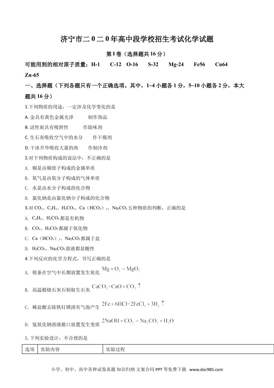 【中考历年真题】精品解析：山东省济宁市2020年中考化学试题（原卷版）.doc