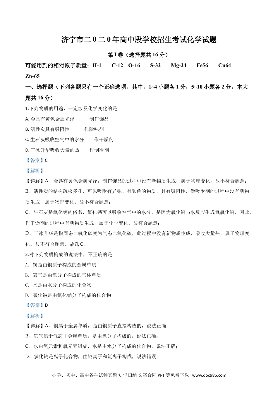 【中考历年真题】精品解析：山东省济宁市2020年中考化学试题（解析版）.doc