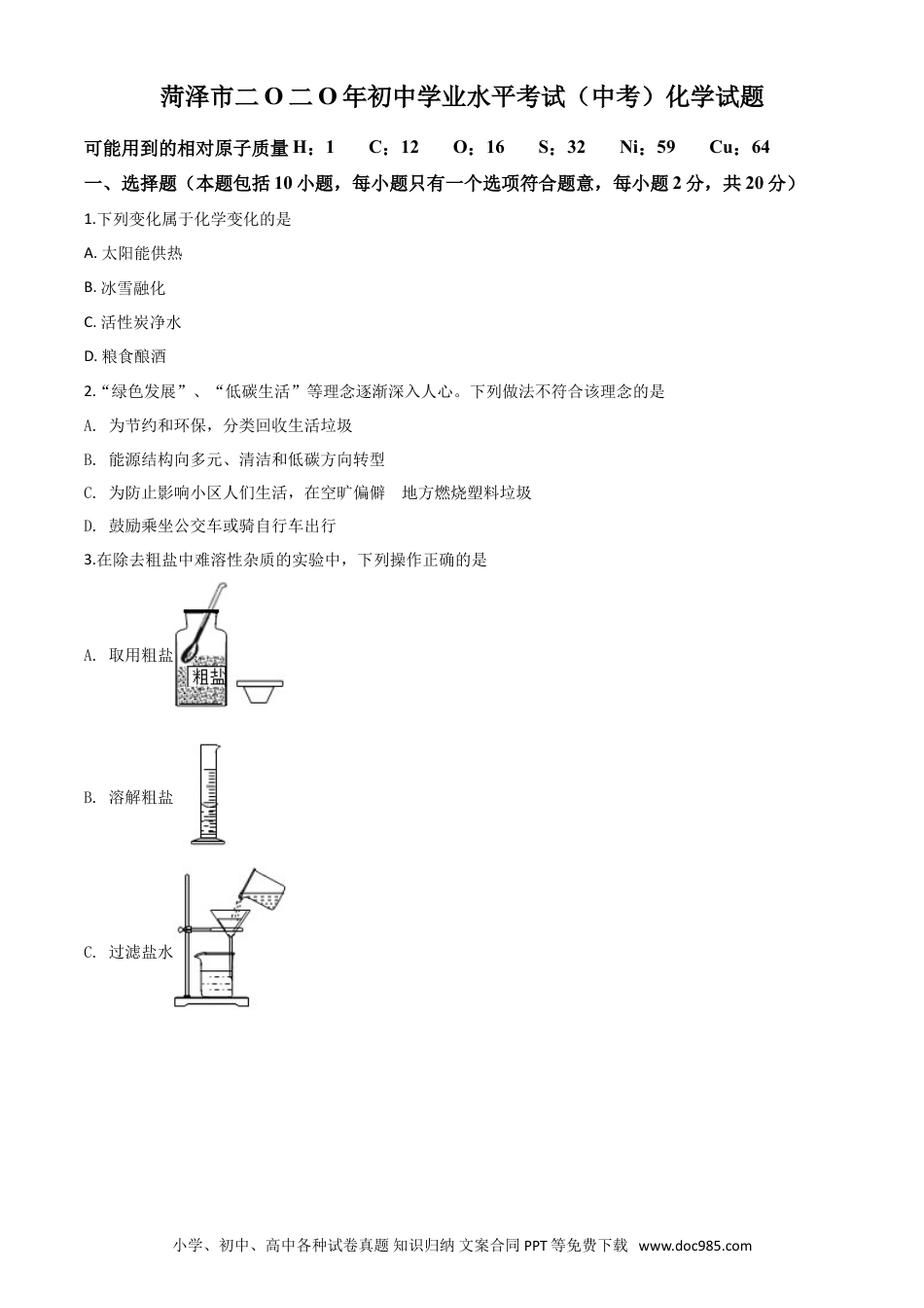 【中考历年真题】精品解析：山东省菏泽市2020年中考化学试题（原卷版）.doc