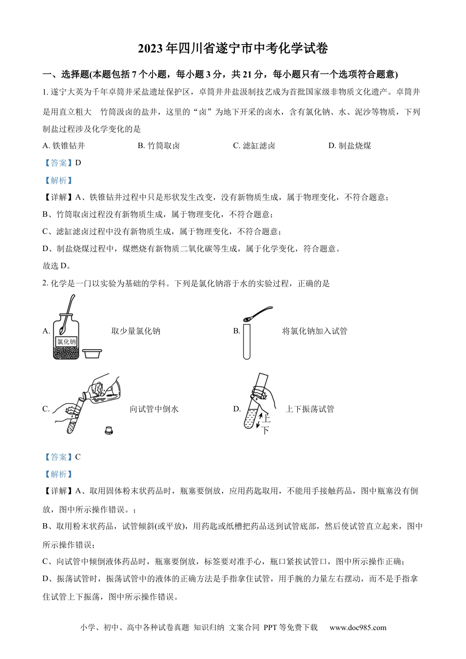 【中考历年真题】精品解析：2023年四川省遂宁市中考化学真题（解析版） (1).docx