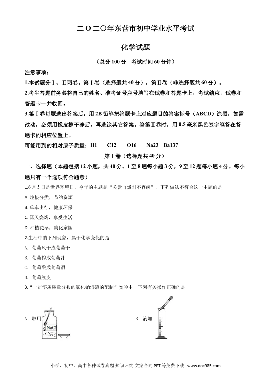 【中考历年真题】精品解析：山东省东营市2020年中考化学试题（原卷版）.doc