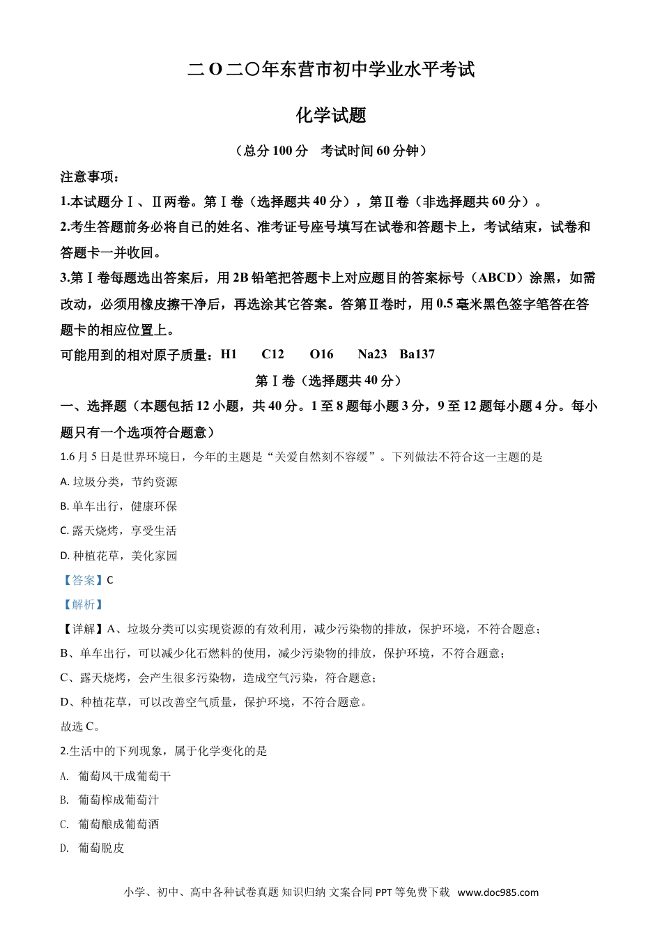 【中考历年真题】精品解析：山东省东营市2020年中考化学试题（解析版）.doc