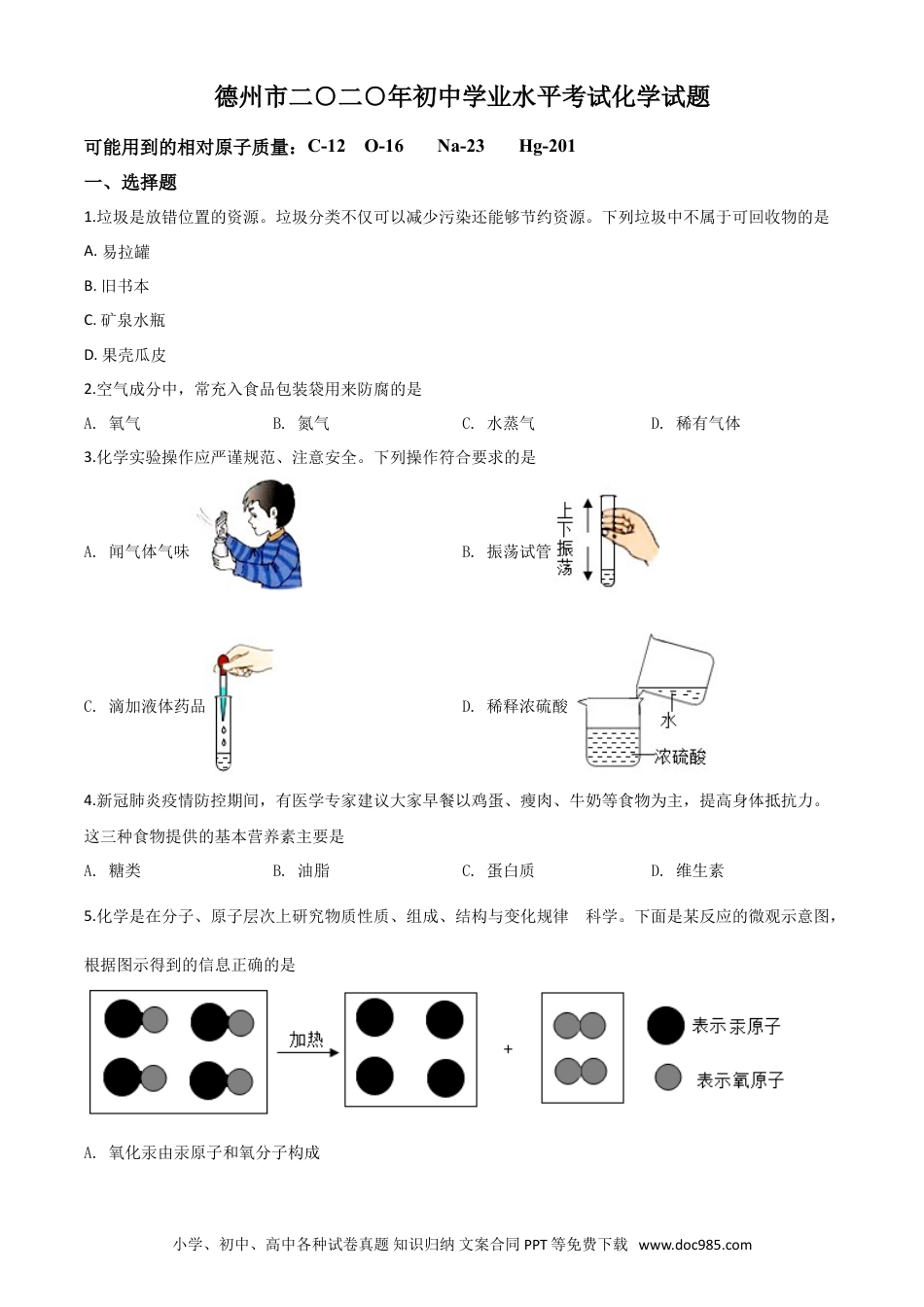【中考历年真题】精品解析：山东省德州市2020年中考化学试题（原卷版）.doc