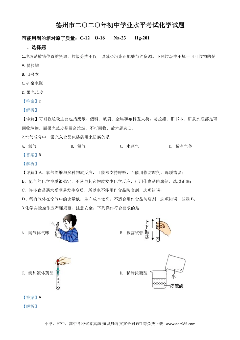 【中考历年真题】精品解析：山东省德州市2020年中考化学试题（解析版）.doc
