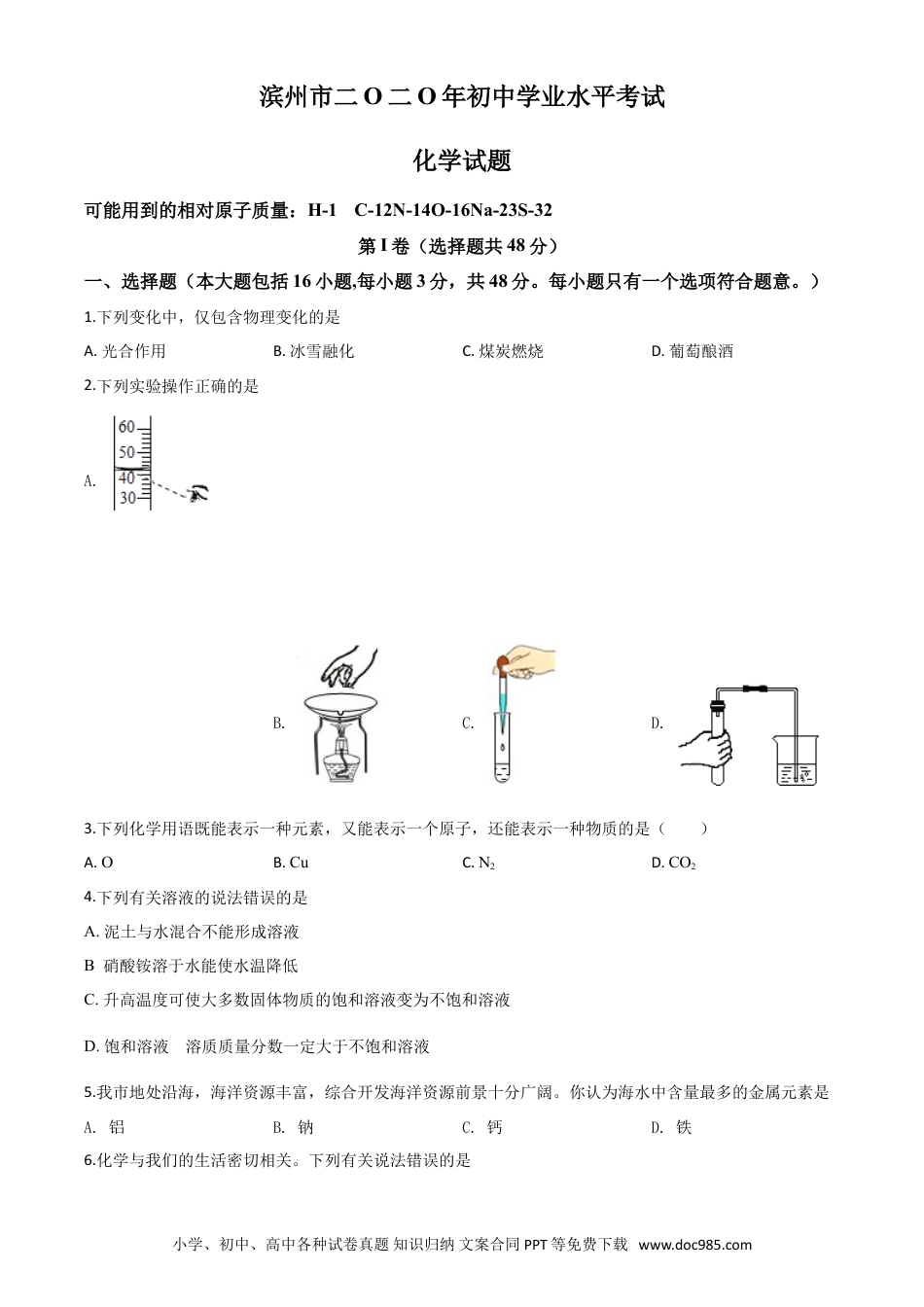 【中考历年真题】精品解析：山东省滨州市2020年中考化学试题（原卷版）.doc