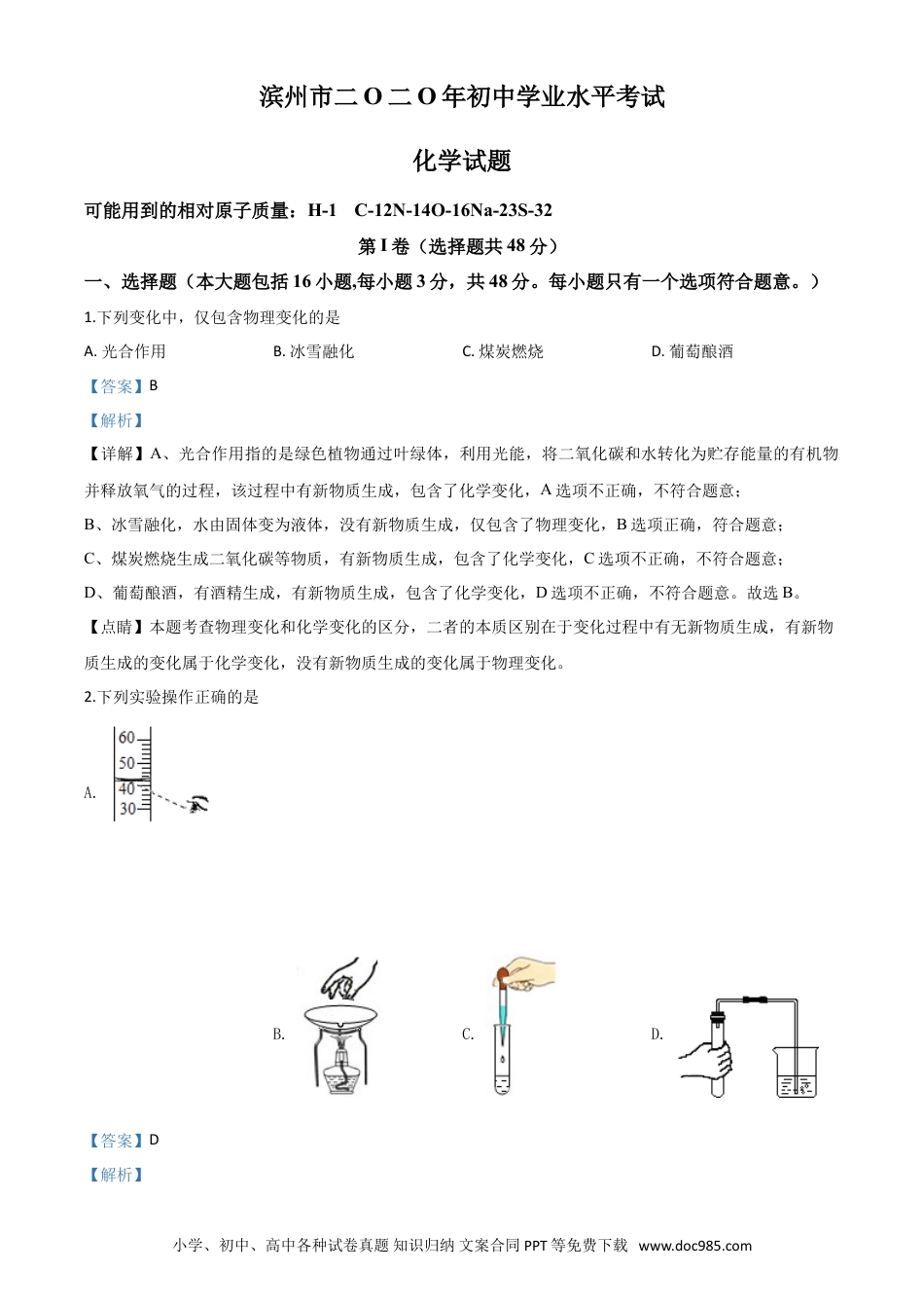 【中考历年真题】精品解析：山东省滨州市2020年中考化学试题（解析版）.doc