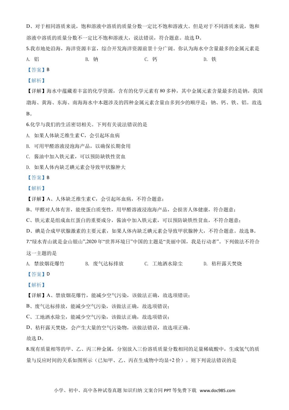 【中考历年真题】精品解析：山东省滨州市2020年中考化学试题（解析版）.doc