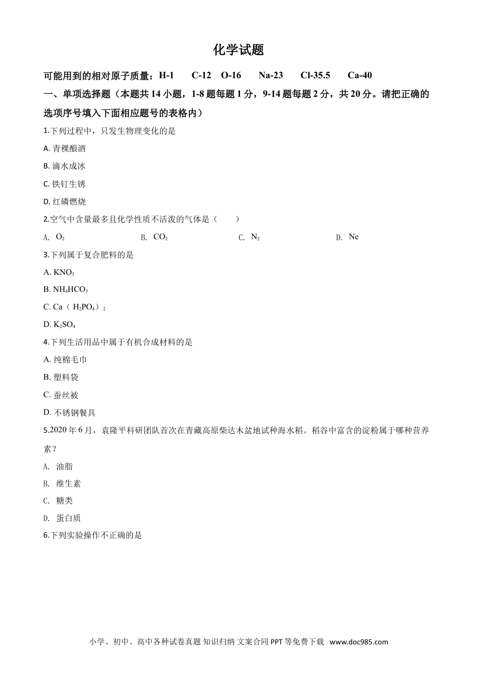 【中考历年真题】精品解析：青海省2020年中考化学试题（原卷版）.doc