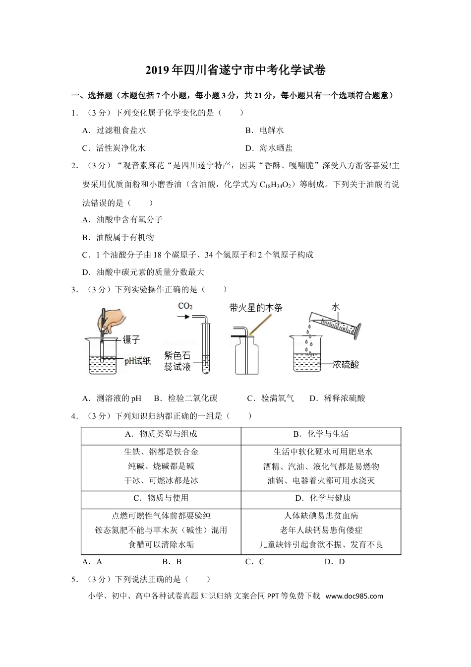 【中考历年真题】2019年四川省遂宁市中考化学试卷（含解析版）.doc