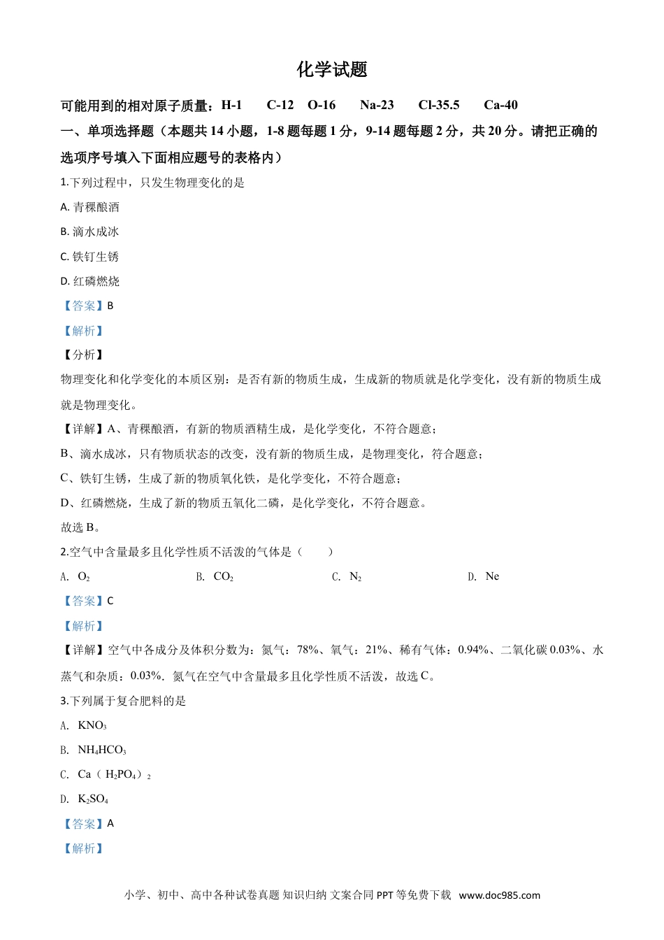 【中考历年真题】精品解析：青海省2020年中考化学试题（解析版）.doc