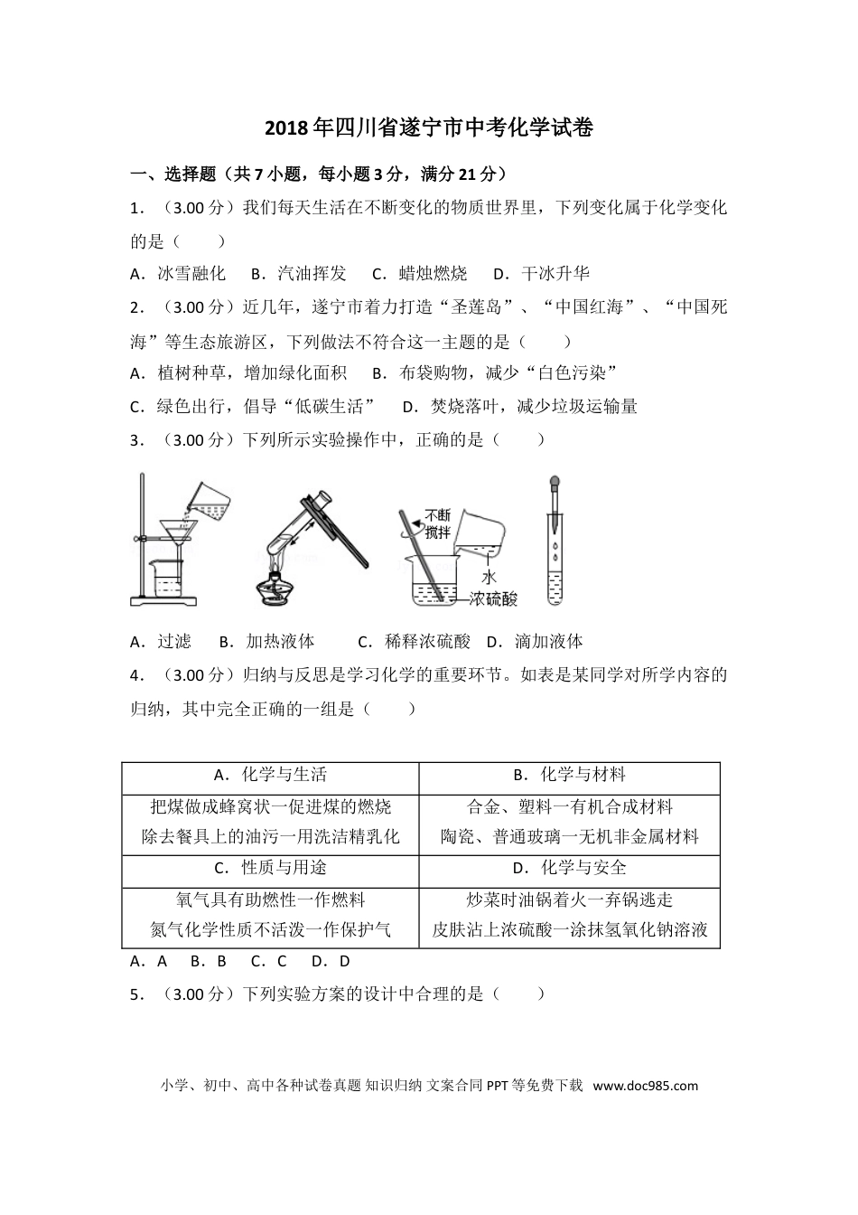 【中考历年真题】2018年四川省遂宁市中考化学试卷（含解析版）.doc