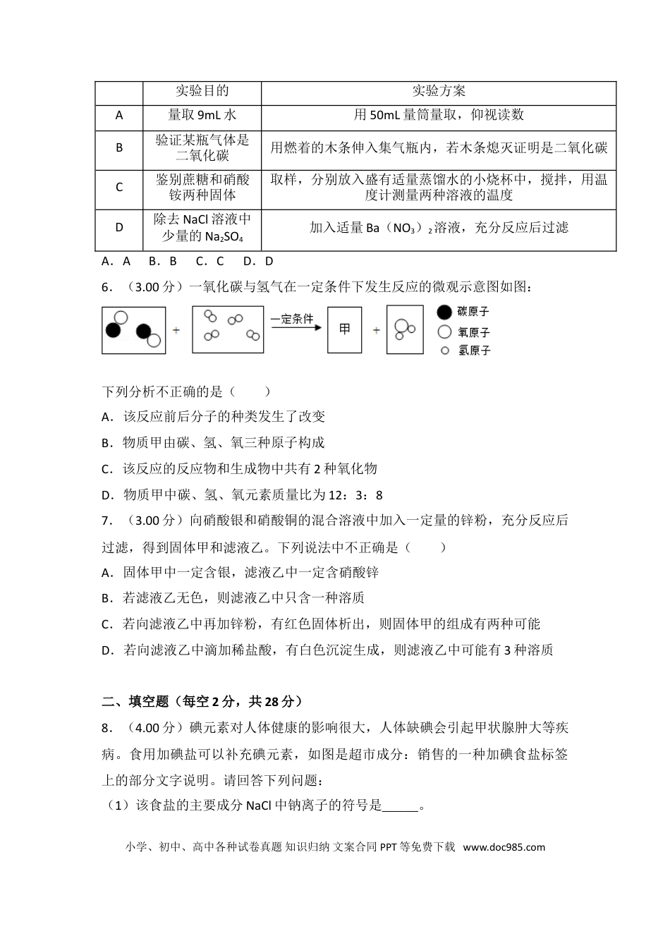 【中考历年真题】2018年四川省遂宁市中考化学试卷（含解析版）.doc
