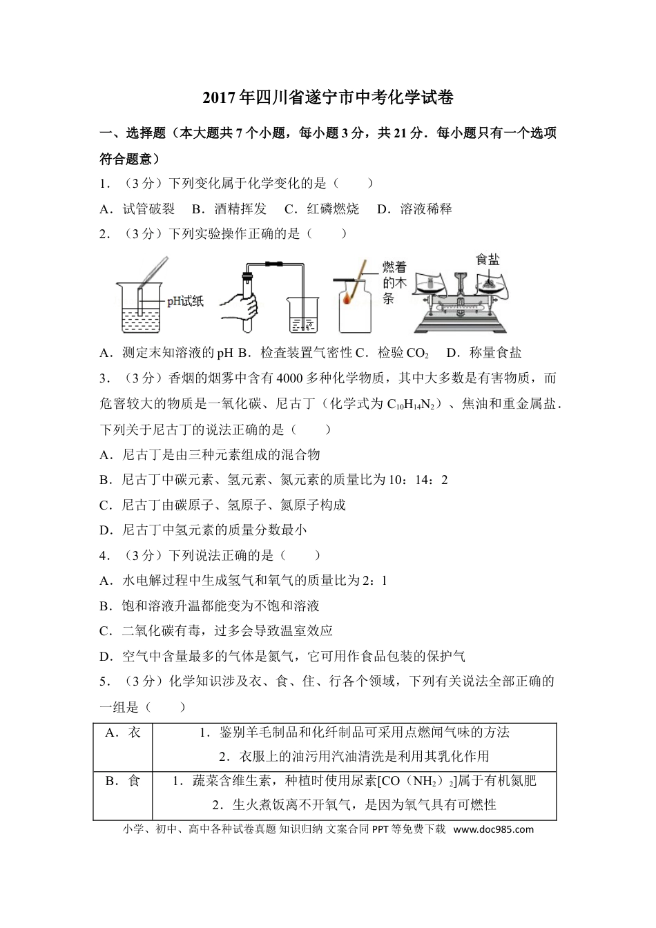 【中考历年真题】2017年四川省遂宁市中考化学试卷（含解析版）.doc