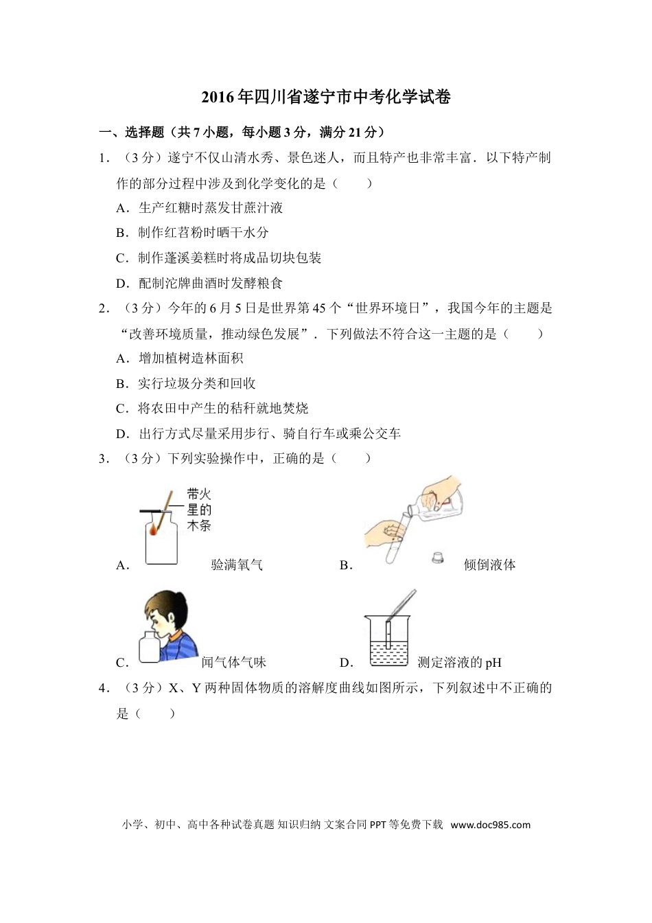 【中考历年真题】2016年四川省遂宁市中考化学试卷（含解析版）.doc