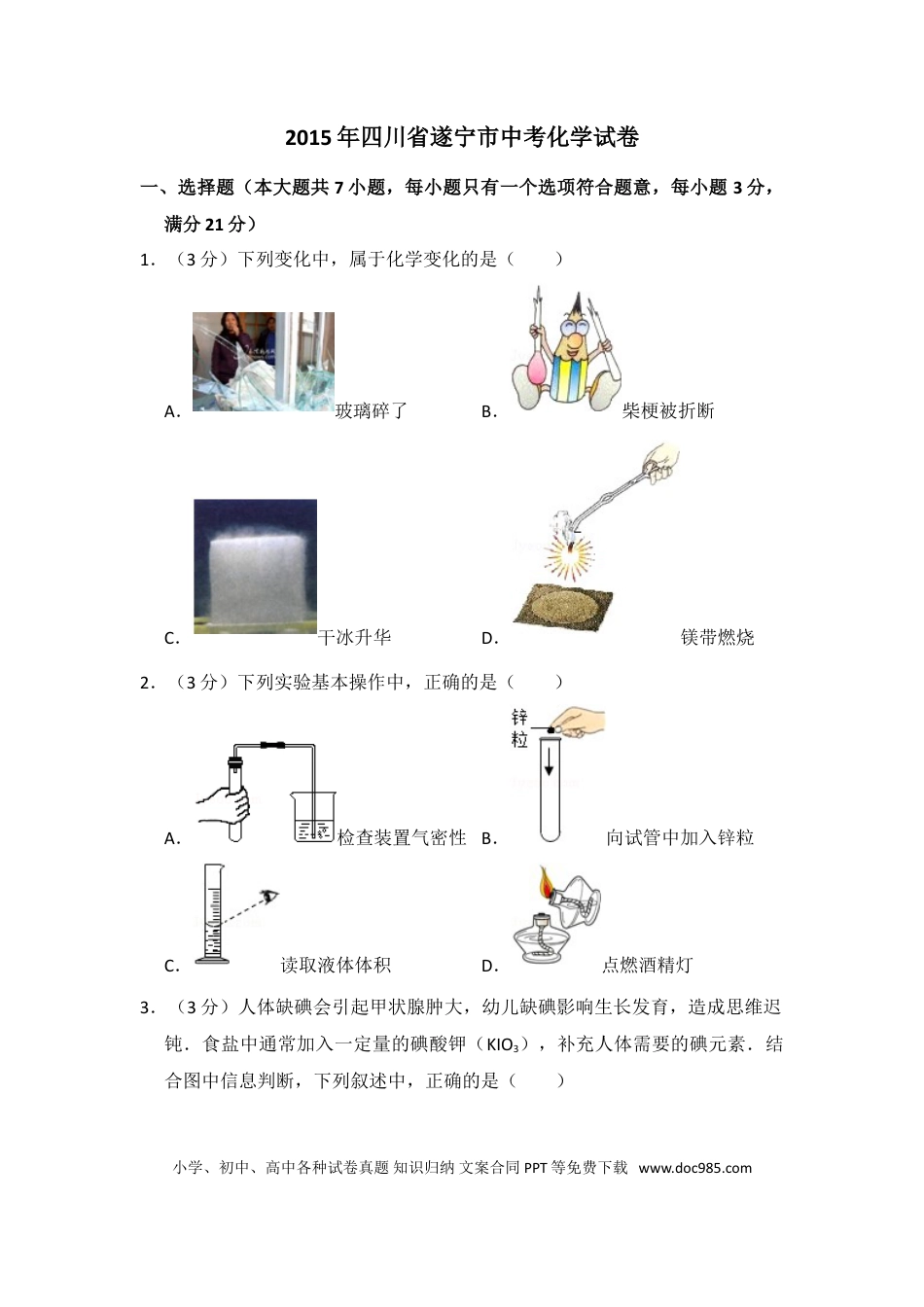 【中考历年真题】2015年四川省遂宁市中考化学试卷（含解析版）.doc
