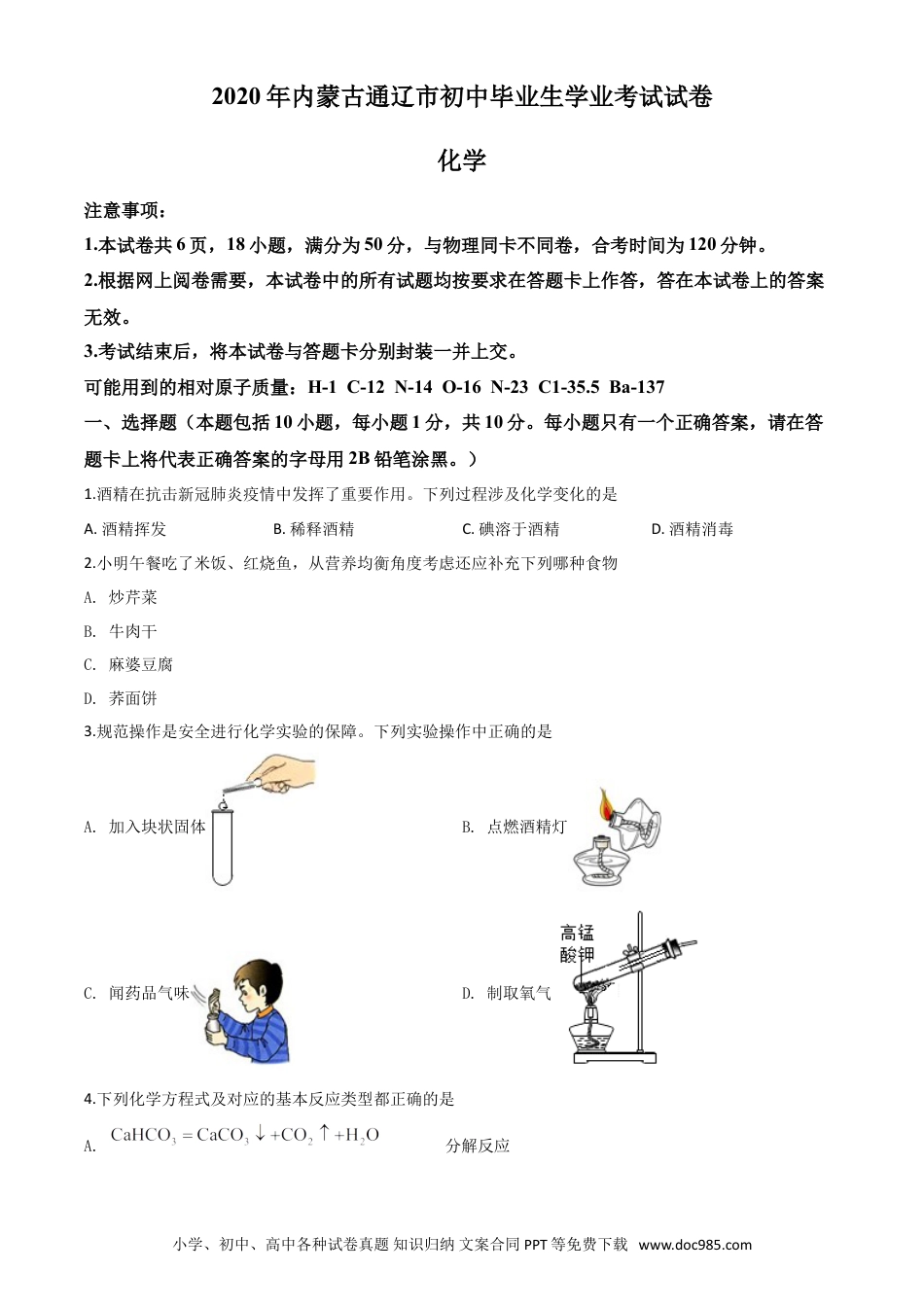 【中考历年真题】精品解析：内蒙古通辽市2020年中考化学试题（原卷版）.doc