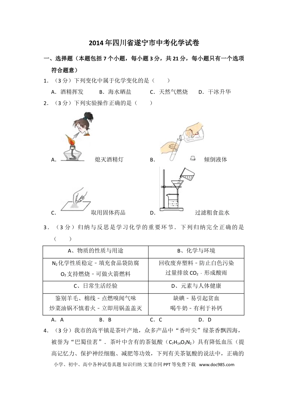 【中考历年真题】2014年四川省遂宁市中考化学试卷（含解析版）.doc