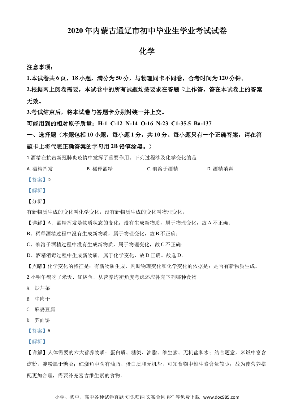 【中考历年真题】精品解析：内蒙古通辽市2020年中考化学试题（解析版）.doc