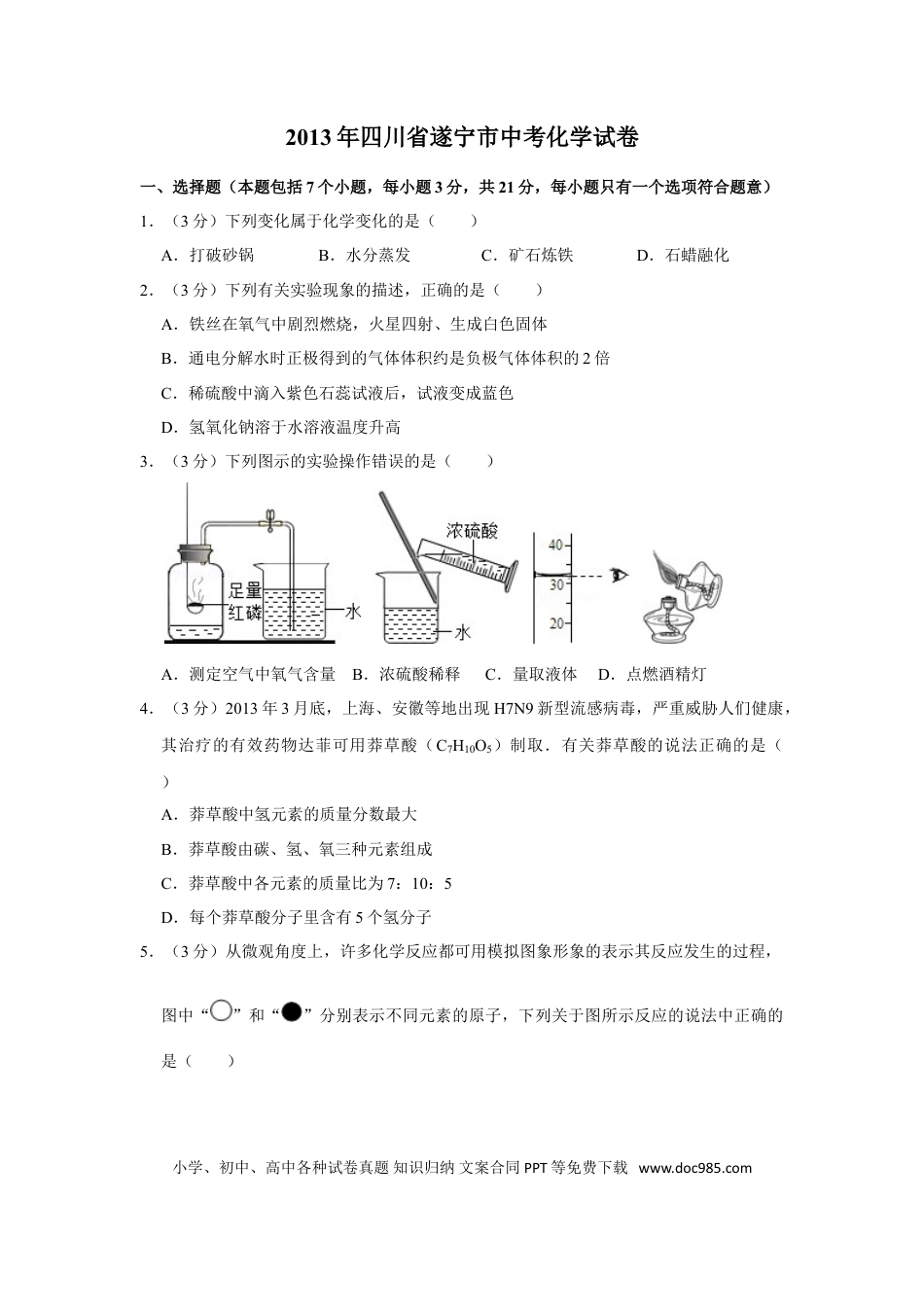 【中考历年真题】2013年四川省遂宁市中考化学试卷（含解析版）.doc