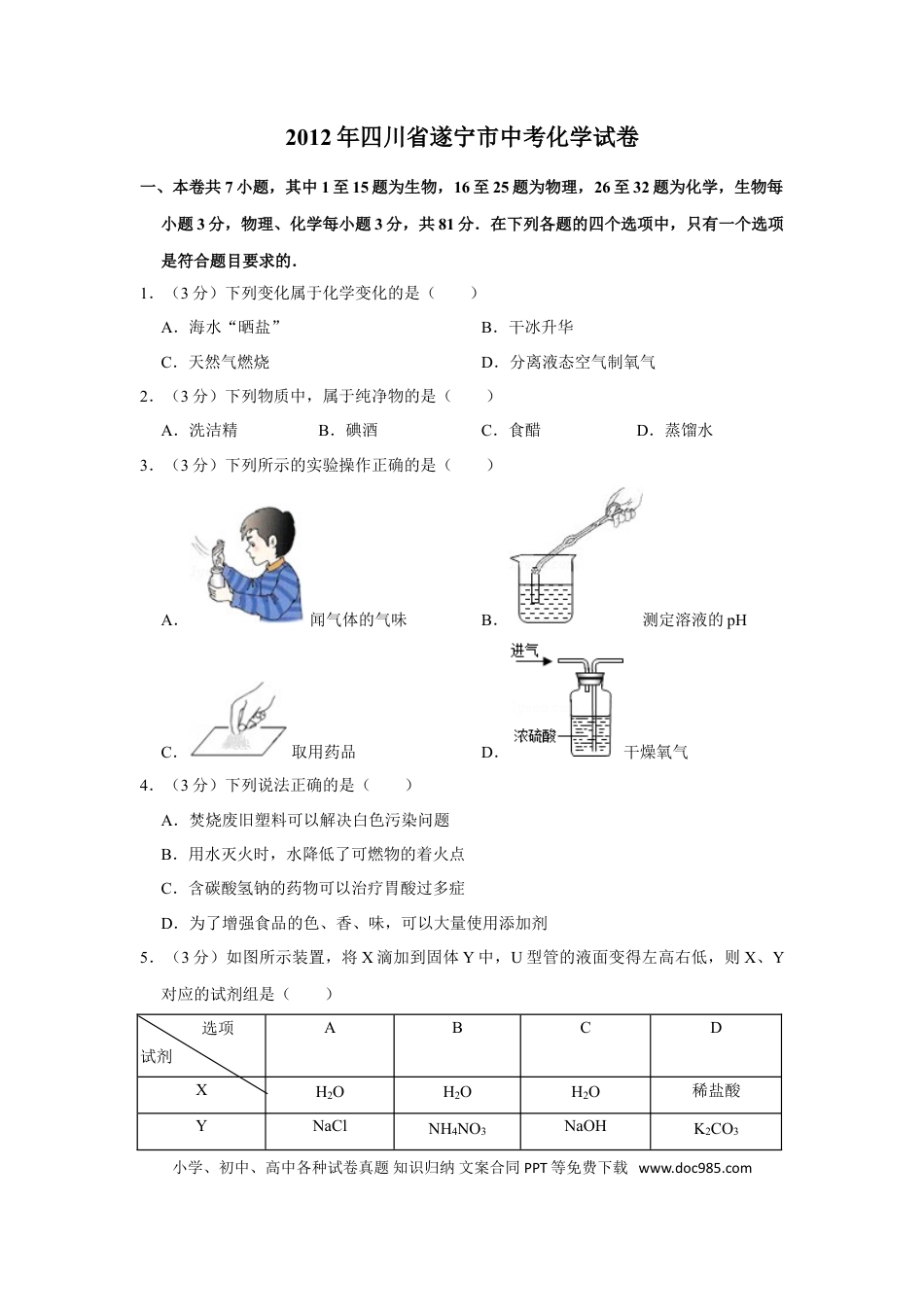 【中考历年真题】2012年四川省遂宁市中考化学试卷（含解析版）.doc