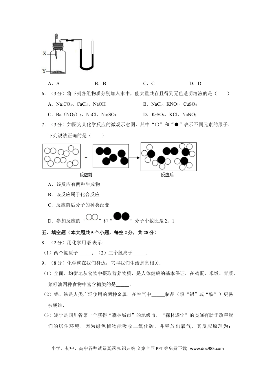 【中考历年真题】2012年四川省遂宁市中考化学试卷（含解析版）.doc