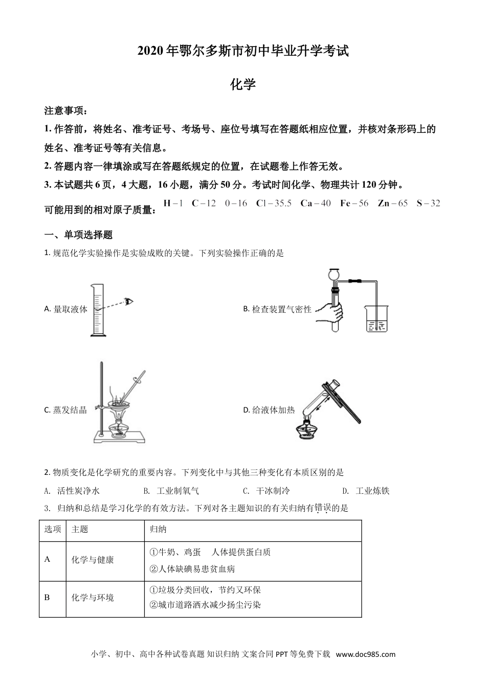 【中考历年真题】精品解析：内蒙古鄂尔多斯市2020年中考化学试题（原卷版）.doc