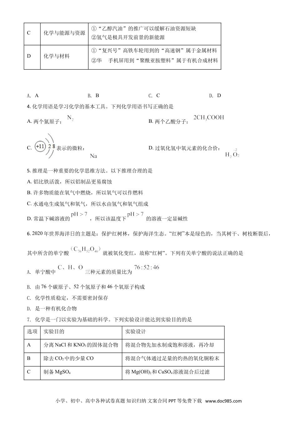 【中考历年真题】精品解析：内蒙古鄂尔多斯市2020年中考化学试题（原卷版）.doc