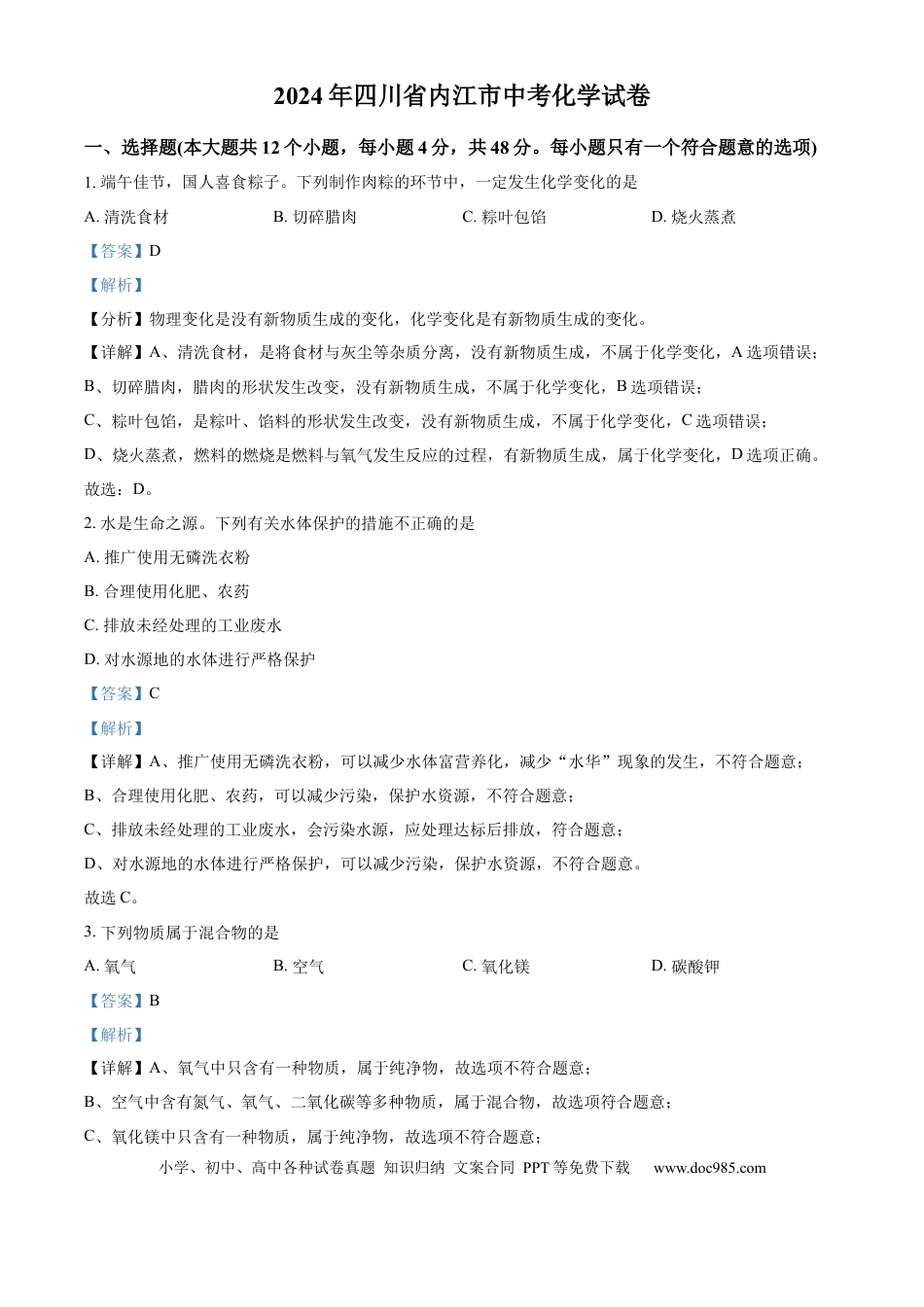 【中考历年真题】精品解析：2024年四川省内江市中考化学真题（解析版） (1).docx