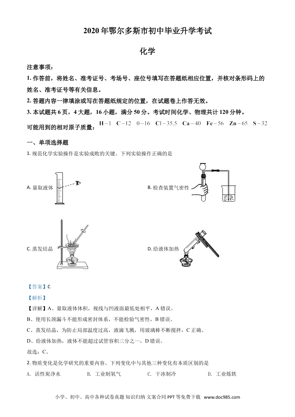 【中考历年真题】精品解析：内蒙古鄂尔多斯市2020年中考化学试题（解析版）.doc