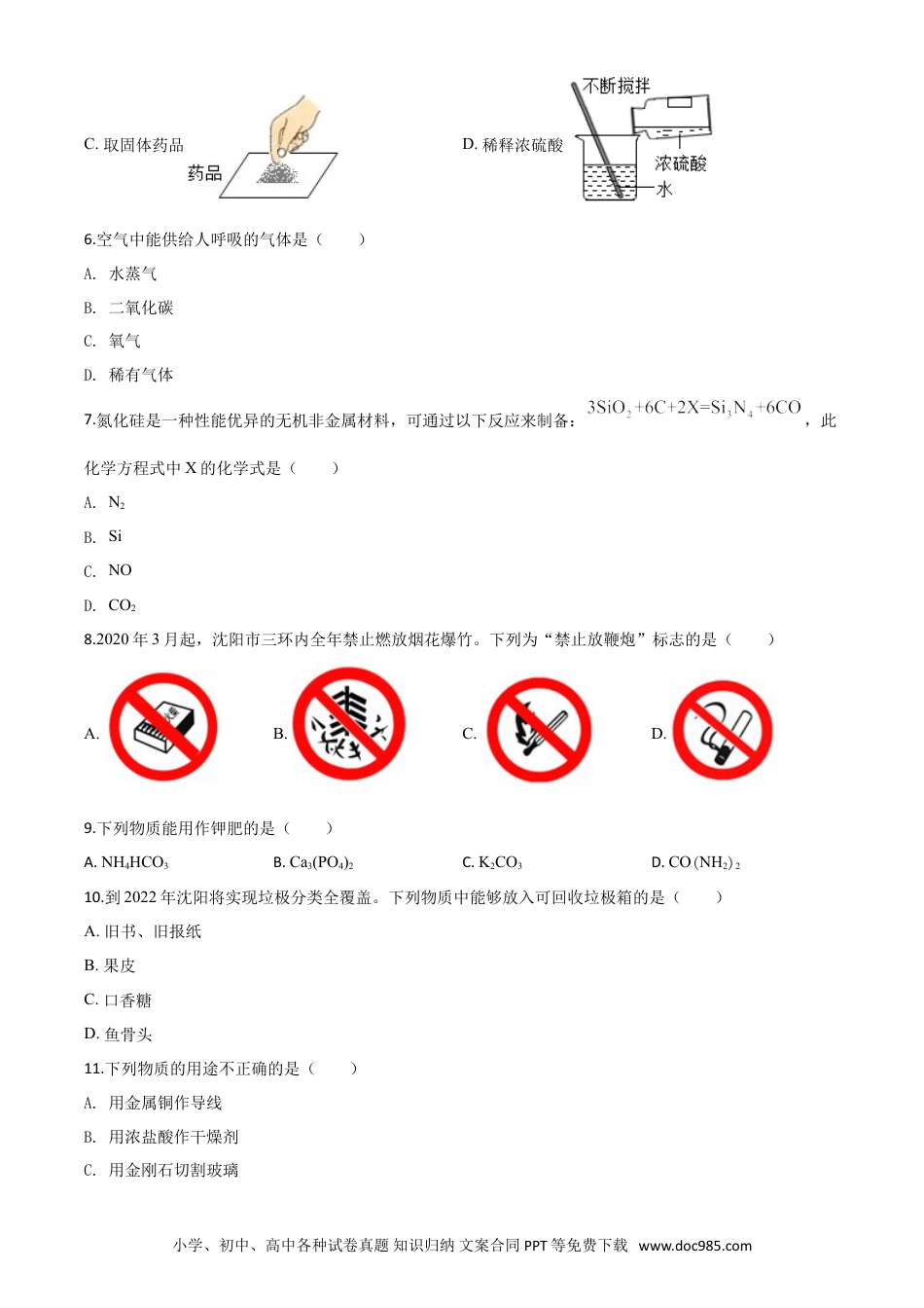 【中考历年真题】精品解析：辽宁省沈阳市2020年中考化学试题（原卷版）.doc