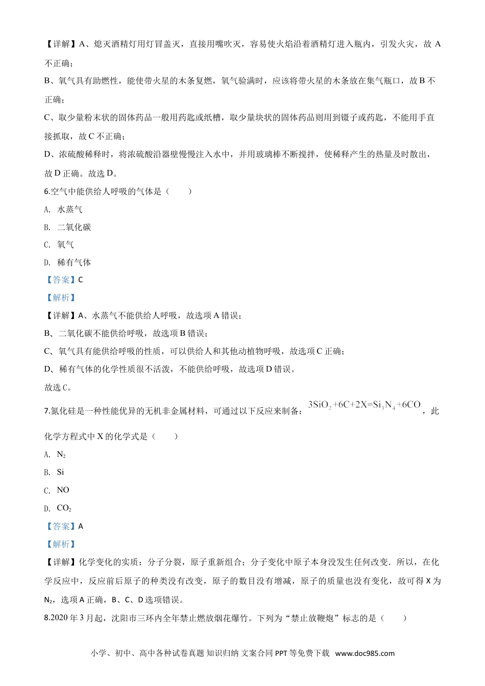 【中考历年真题】精品解析：辽宁省沈阳市2020年中考化学试题（解析版）.doc