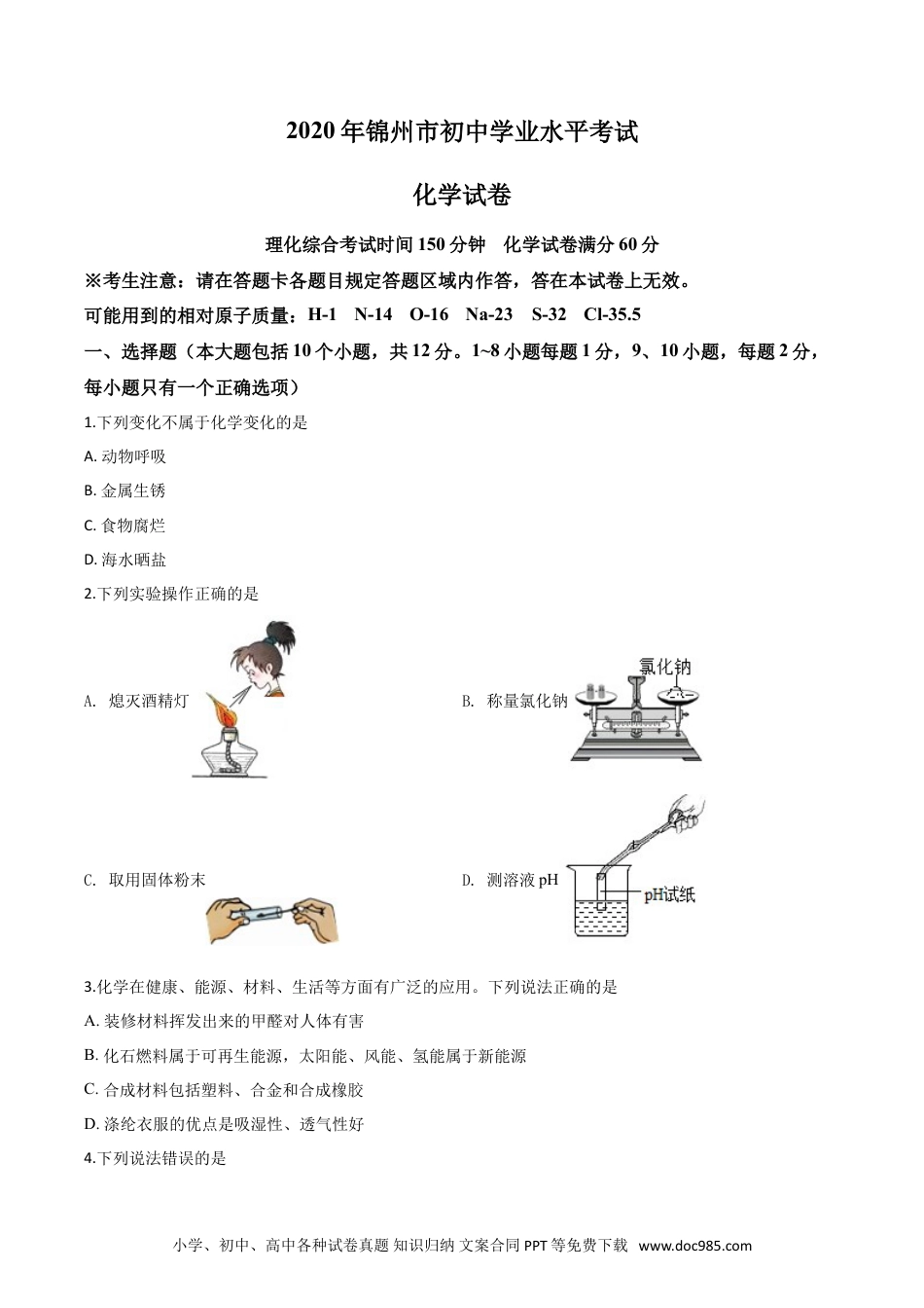【中考历年真题】精品解析：辽宁省锦州市2020年中考化学试题（原卷版）.doc
