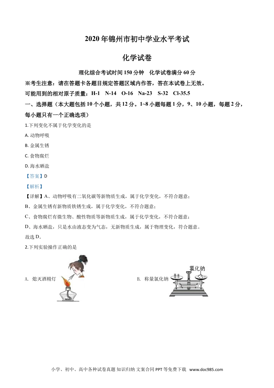 【中考历年真题】精品解析：辽宁省锦州市2020年中考化学试题（解析版）.doc