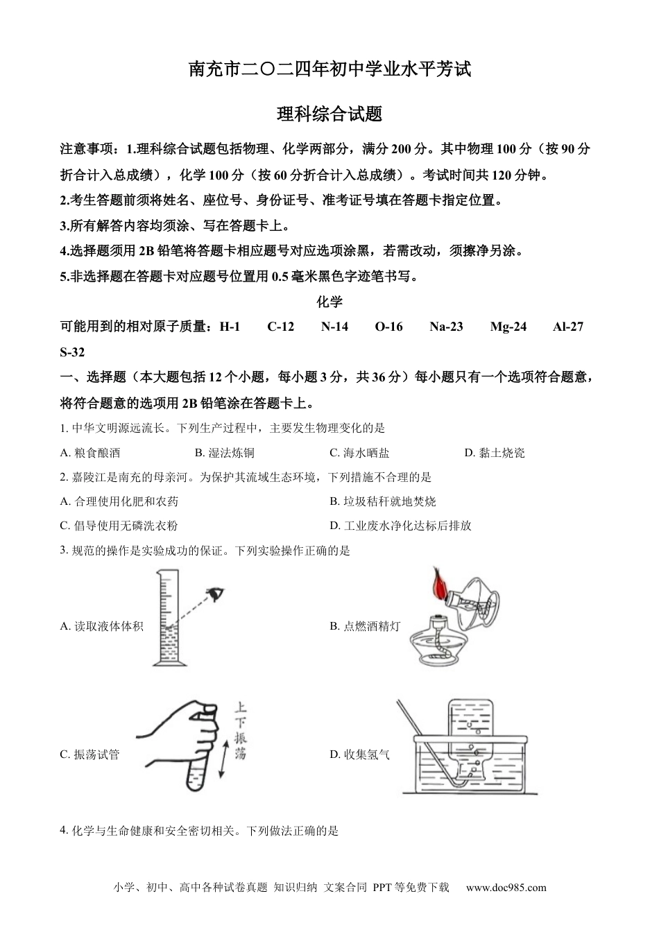 【中考历年真题】精品解析：2024年四川省南充市中考化学真题（原卷版） (1).docx