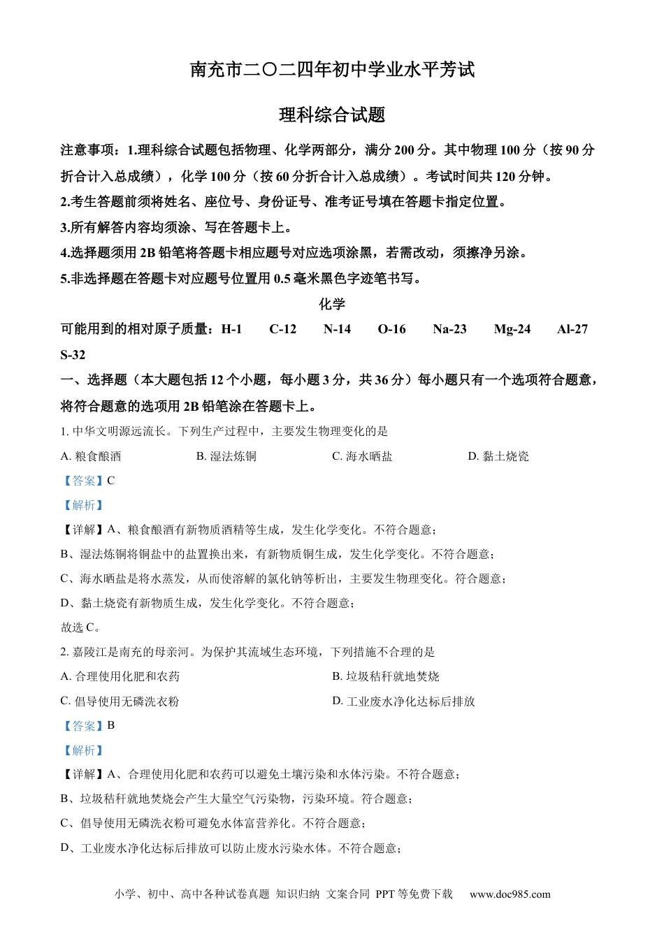 【中考历年真题】精品解析：2024年四川省南充市中考化学真题（解析版） (1).docx
