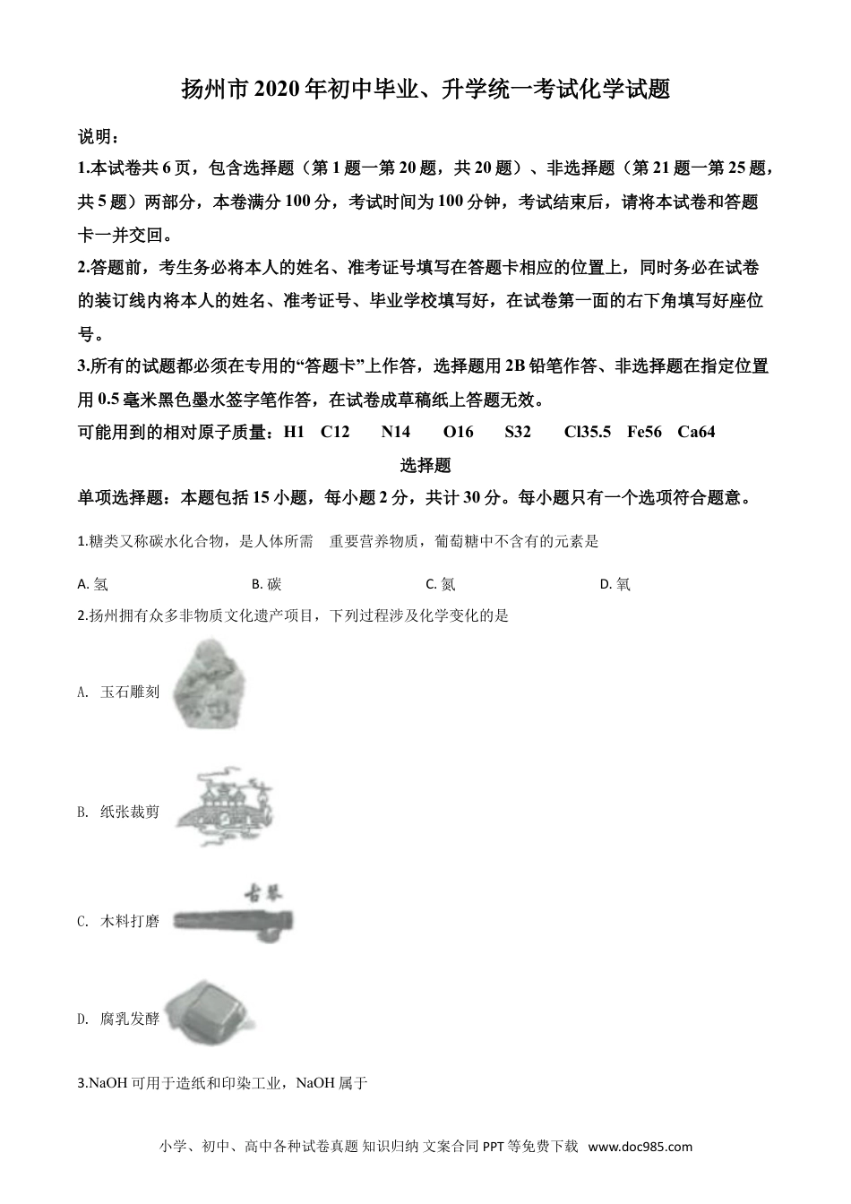 【中考历年真题】精品解析：江苏省扬州市2020年中考化学试题（原卷版）.doc