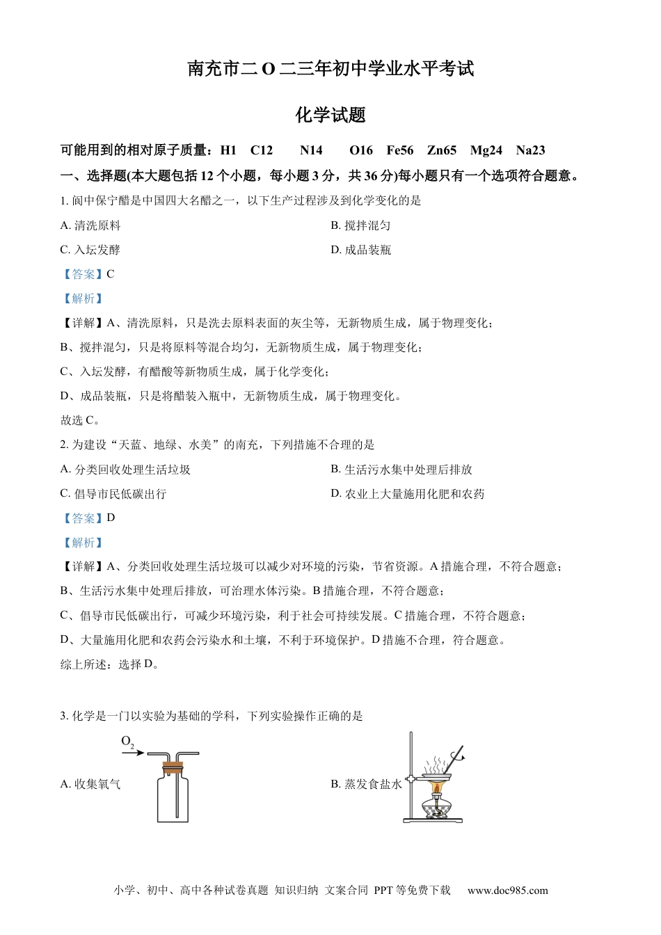 【中考历年真题】精品解析：2023年四川省南充市中考化学真题（解析版） (1).docx