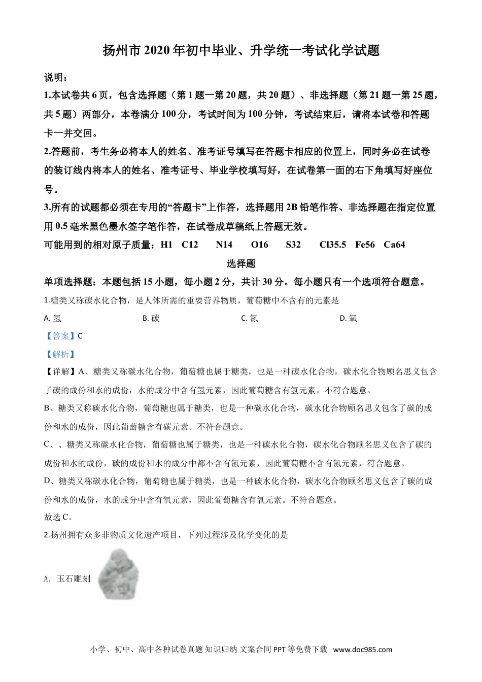 【中考历年真题】精品解析：江苏省扬州市2020年中考化学试题（解析版）.doc