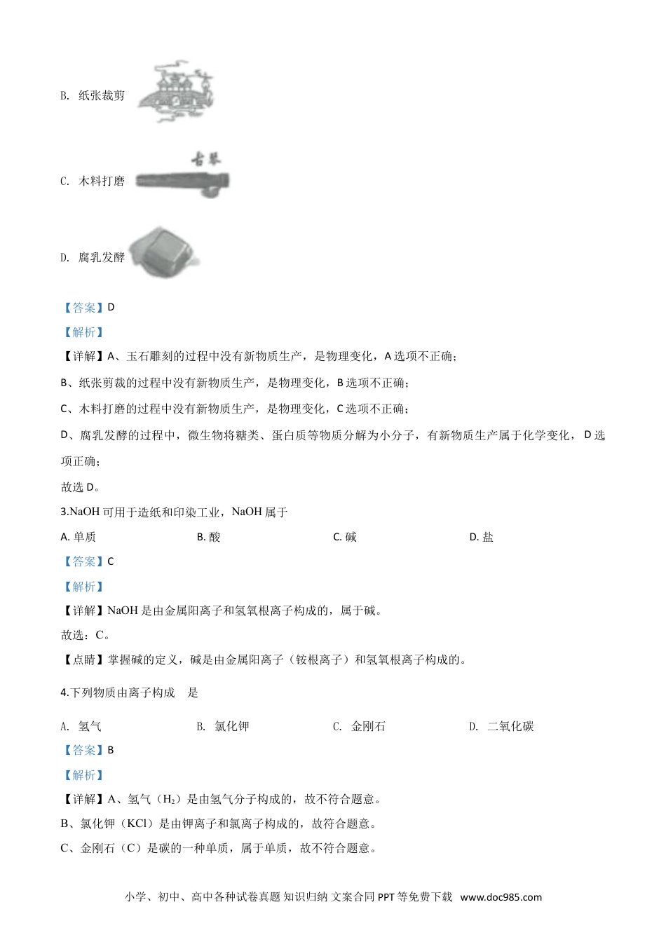 【中考历年真题】精品解析：江苏省扬州市2020年中考化学试题（解析版）.doc