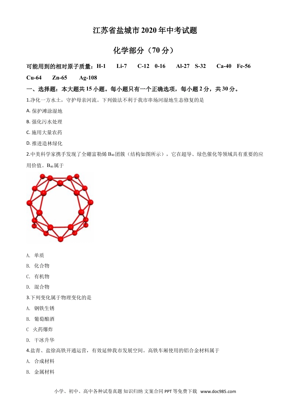 【中考历年真题】精品解析：江苏省盐城市2020年中考化学试题（原卷版）.doc