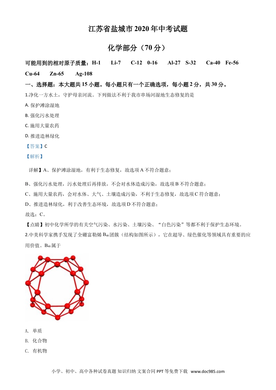 【中考历年真题】精品解析：江苏省盐城市2020年中考化学试题（解析版）.doc