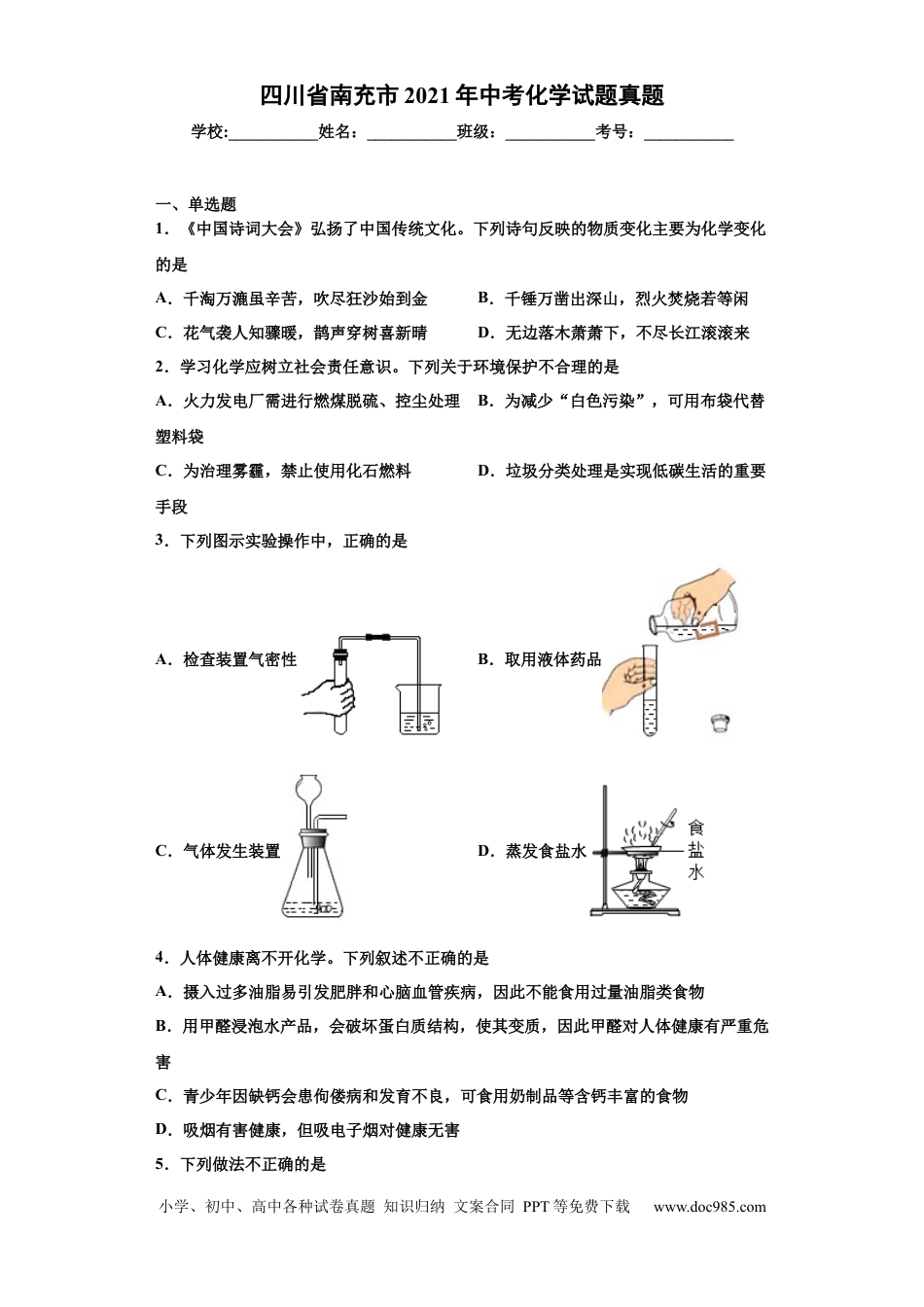 【中考历年真题】2021年四川省南充市中考化学真题（解析版）.docx