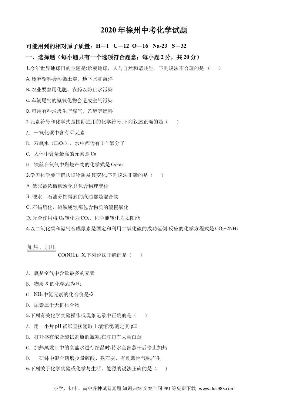 【中考历年真题】精品解析：江苏省徐州市2020年中考化学试题（原卷版）.doc