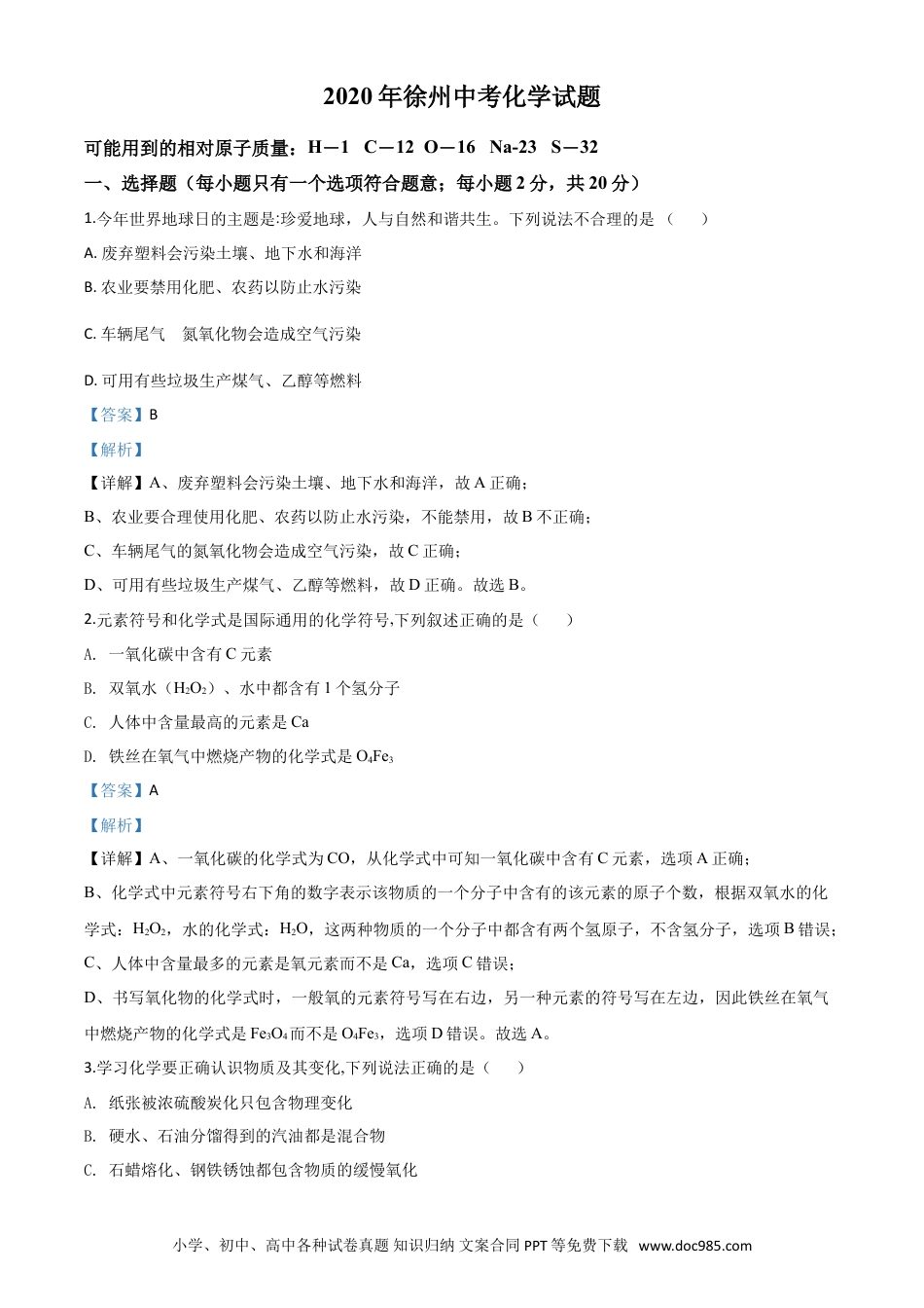 【中考历年真题】精品解析：江苏省徐州市2020年中考化学试题（解析版）.doc