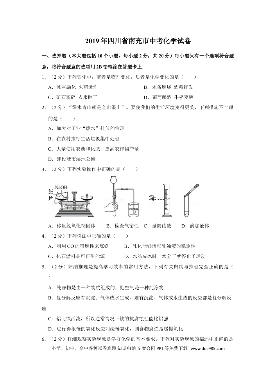 【中考历年真题】2019年四川省南充市中考化学试卷（含解析版）.doc