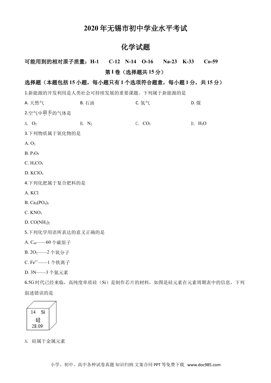 【中考历年真题】精品解析：江苏省无锡市2020年中考化学试题（原卷版）.doc