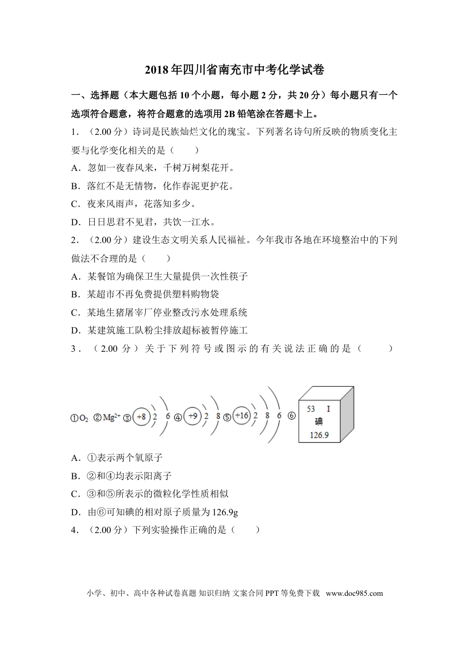 【中考历年真题】2018年四川省南充市中考化学试卷（含解析版）.doc