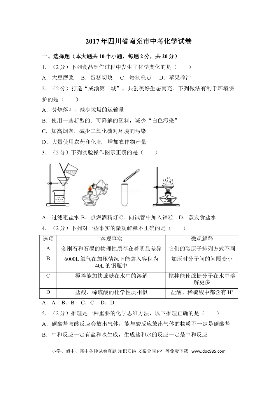 【中考历年真题】2017年四川省南充市中考化学试卷（含解析版）.doc