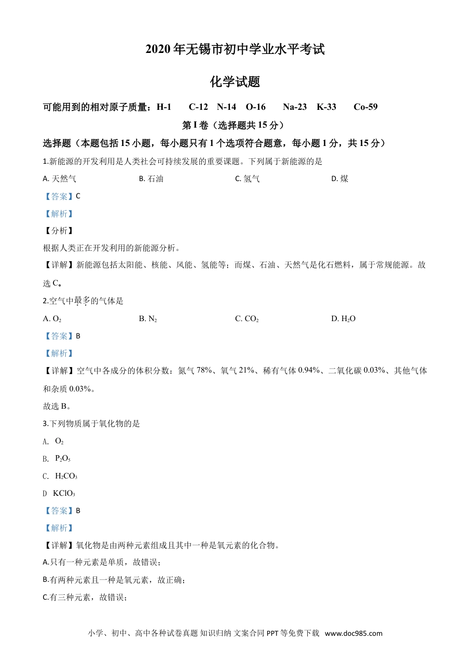 【中考历年真题】精品解析：江苏省无锡市2020年中考化学试题（解析版）.doc